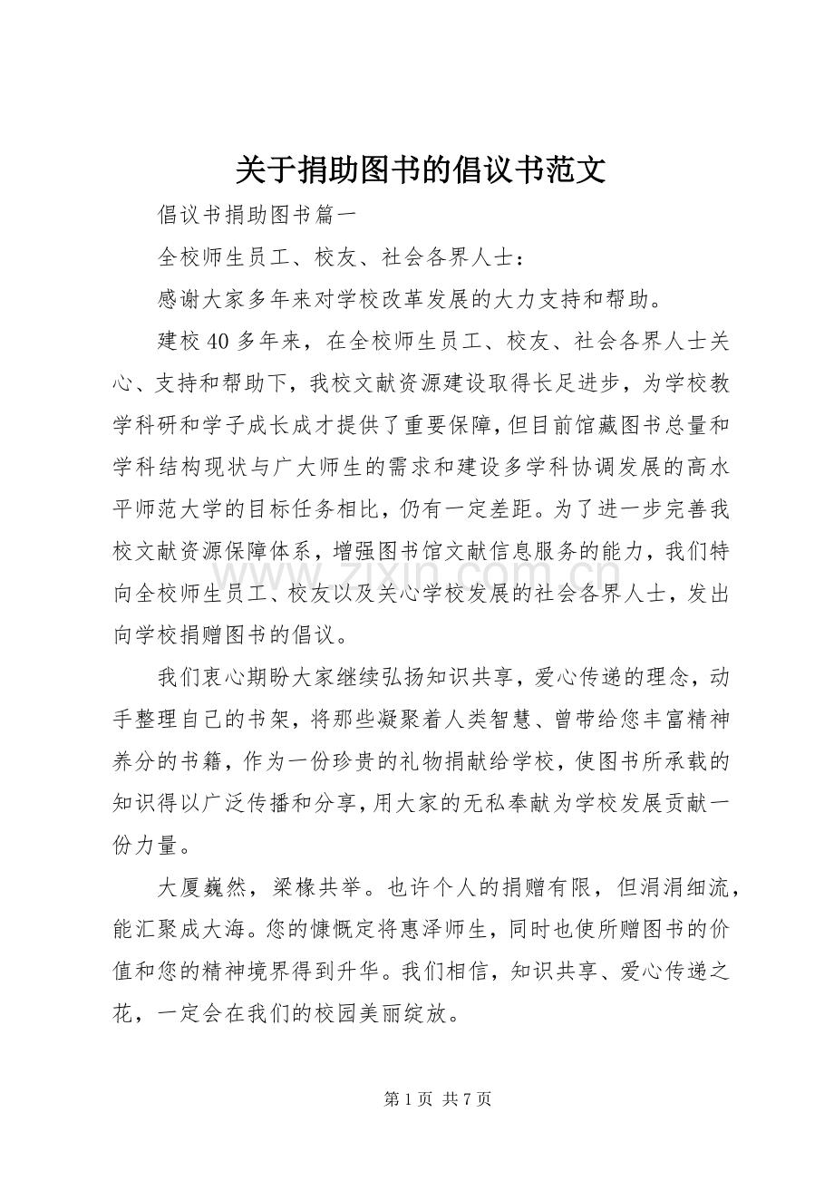 关于捐助图书的倡议书范文.docx_第1页