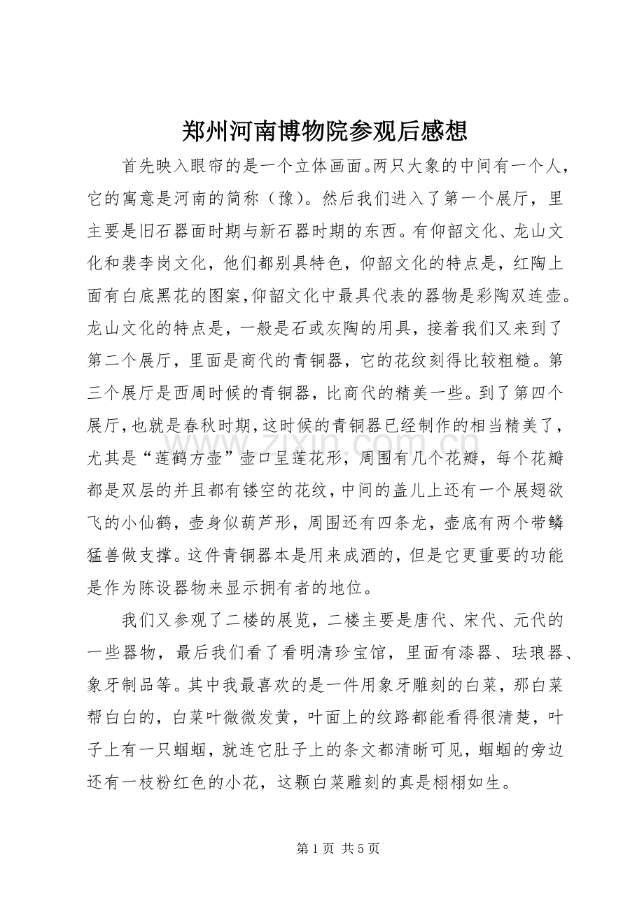 郑州河南博物院参观后感想(2).docx_第1页