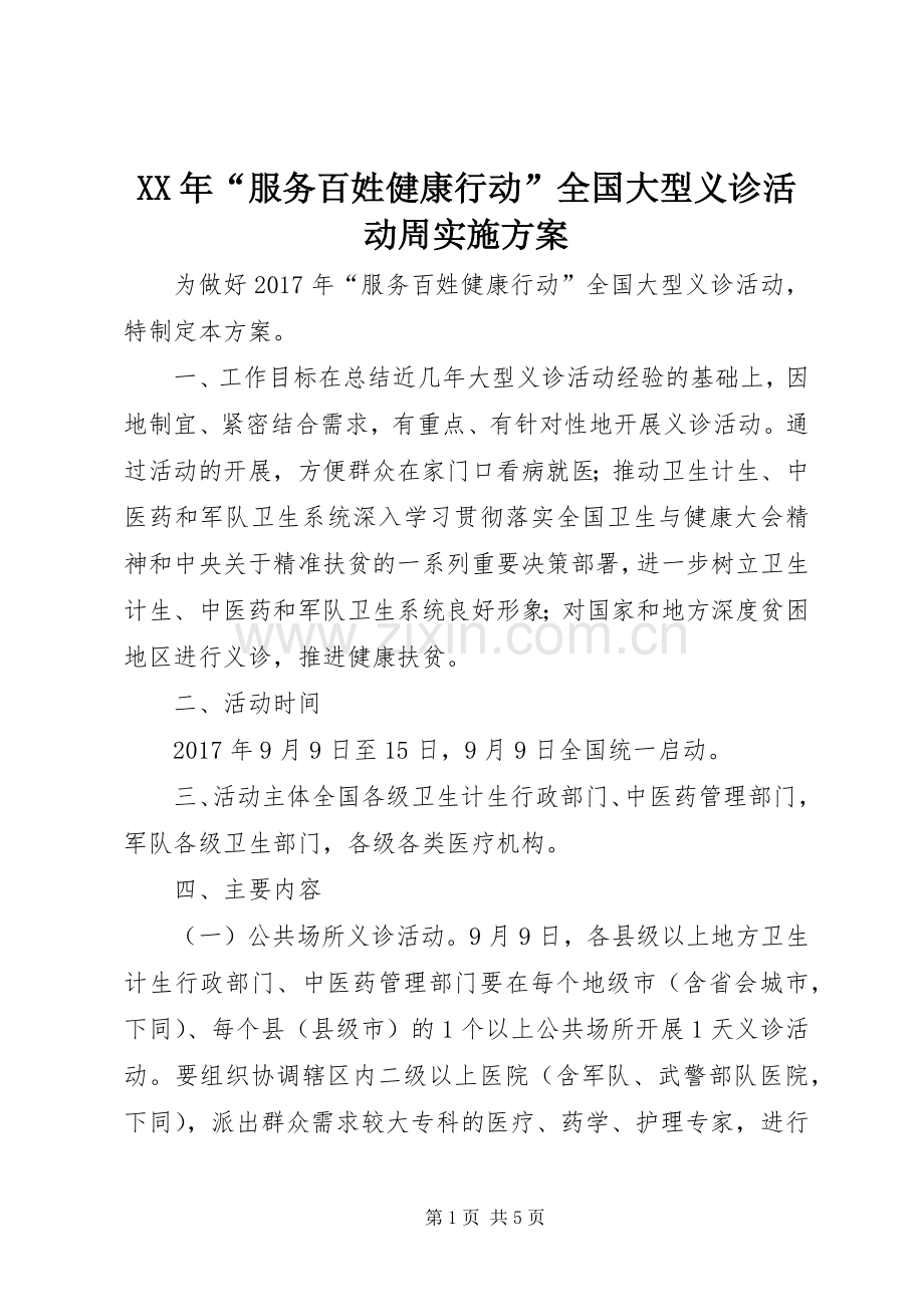 XX年“服务百姓健康行动”全国大型义诊活动周方案.docx_第1页