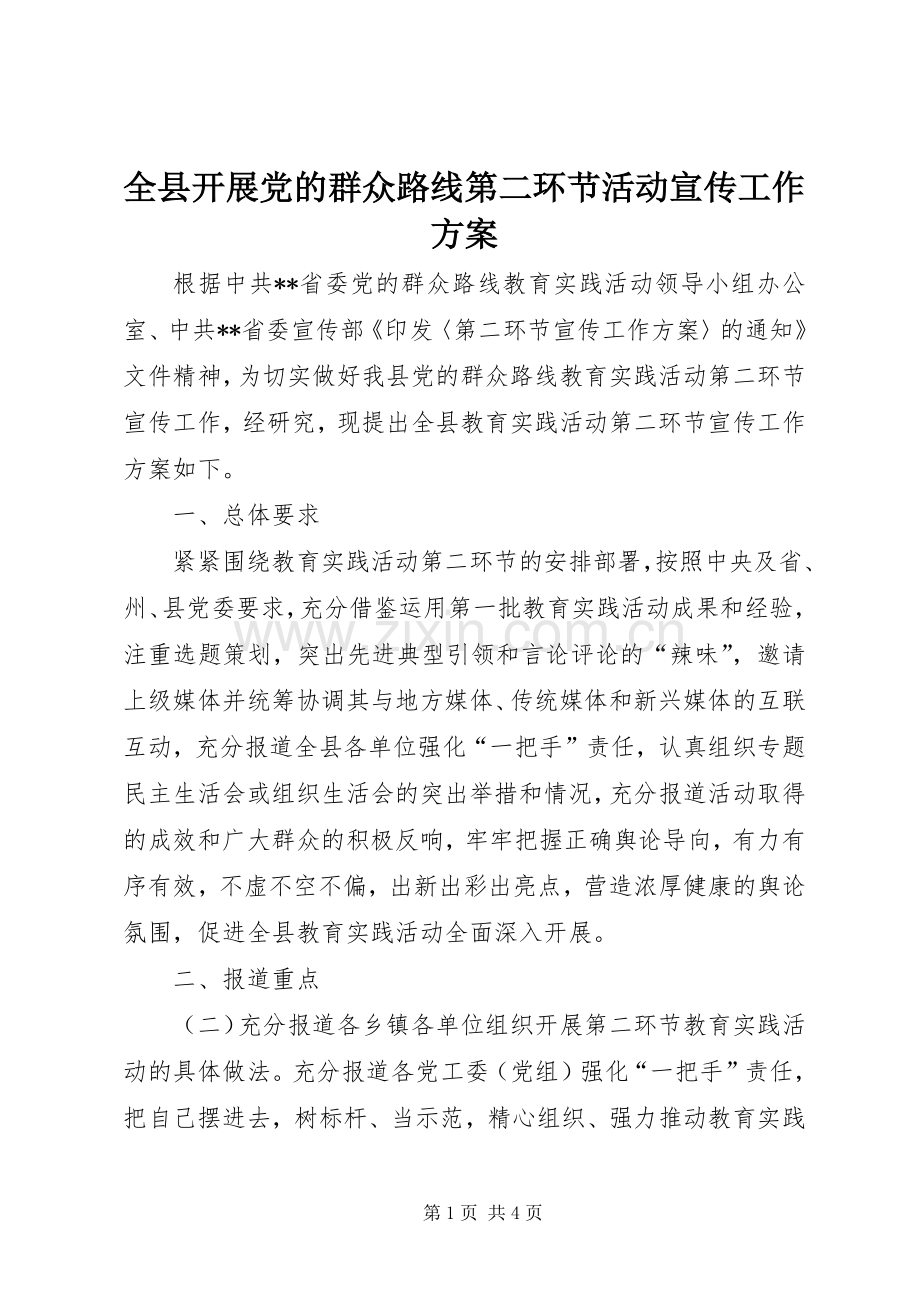 全县开展党的群众路线第二环节活动宣传工作实施方案.docx_第1页