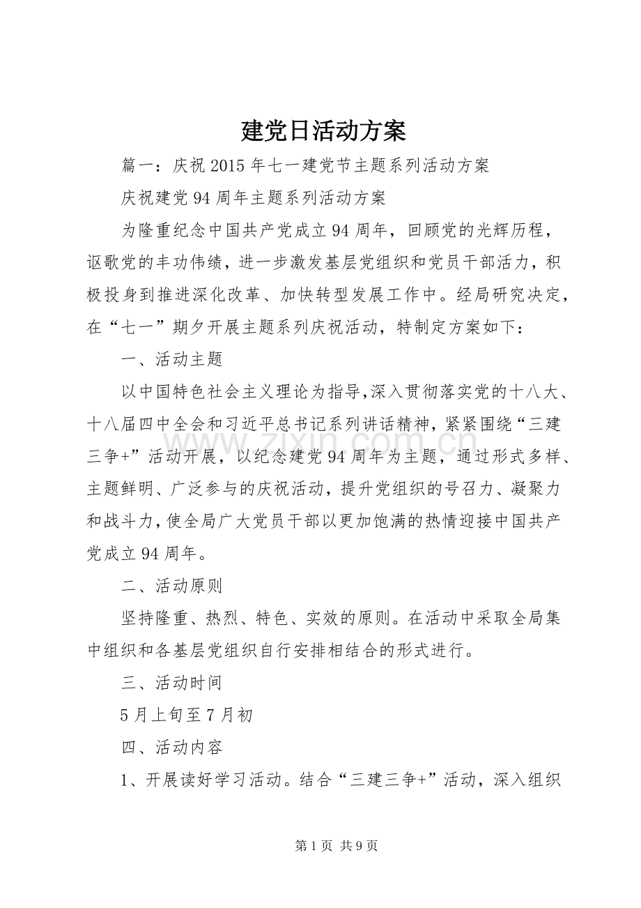 建党日活动实施方案.docx_第1页