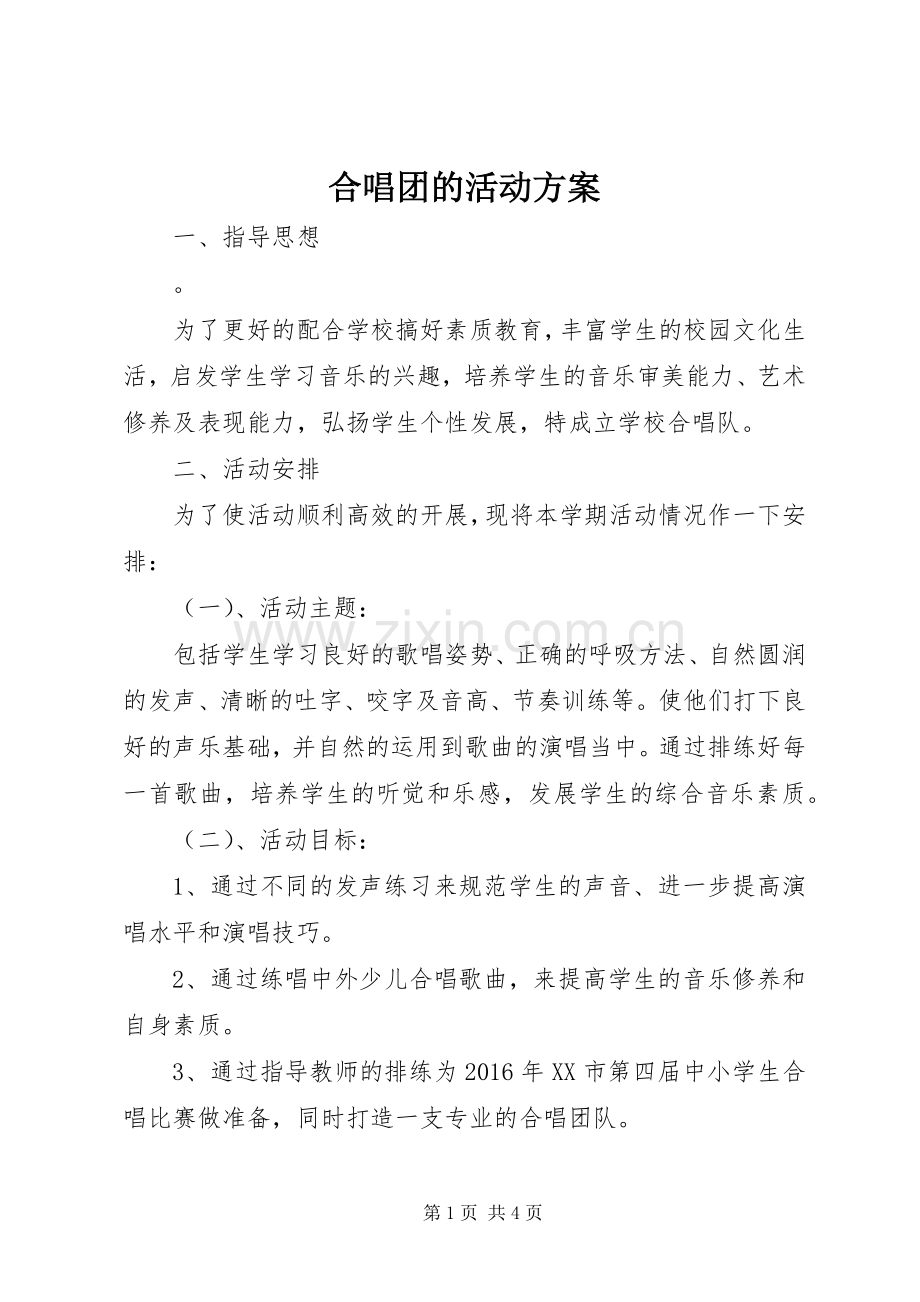 合唱团的活动实施方案.docx_第1页