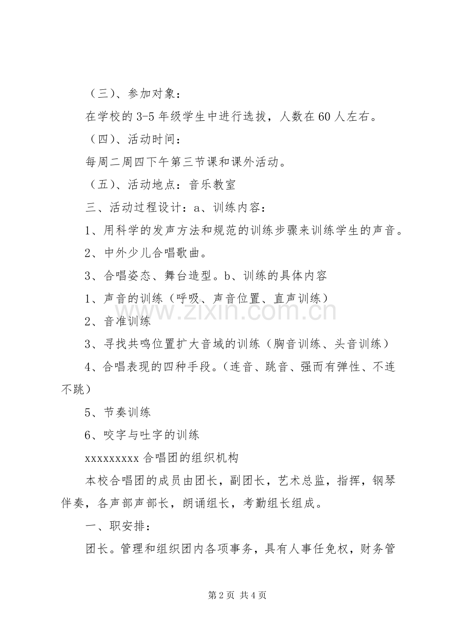 合唱团的活动实施方案.docx_第2页