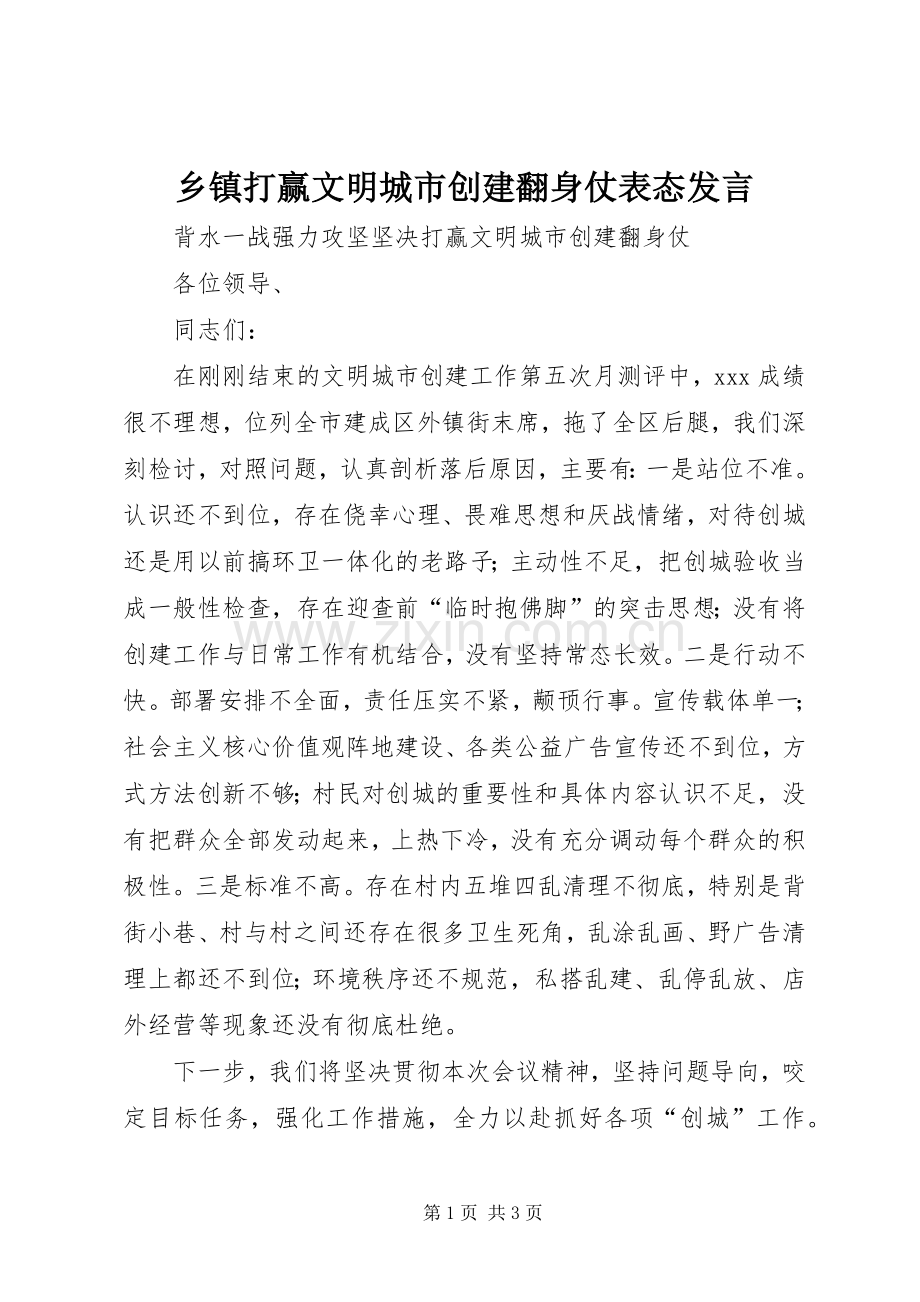 乡镇打赢文明城市创建翻身仗表态发言.docx_第1页