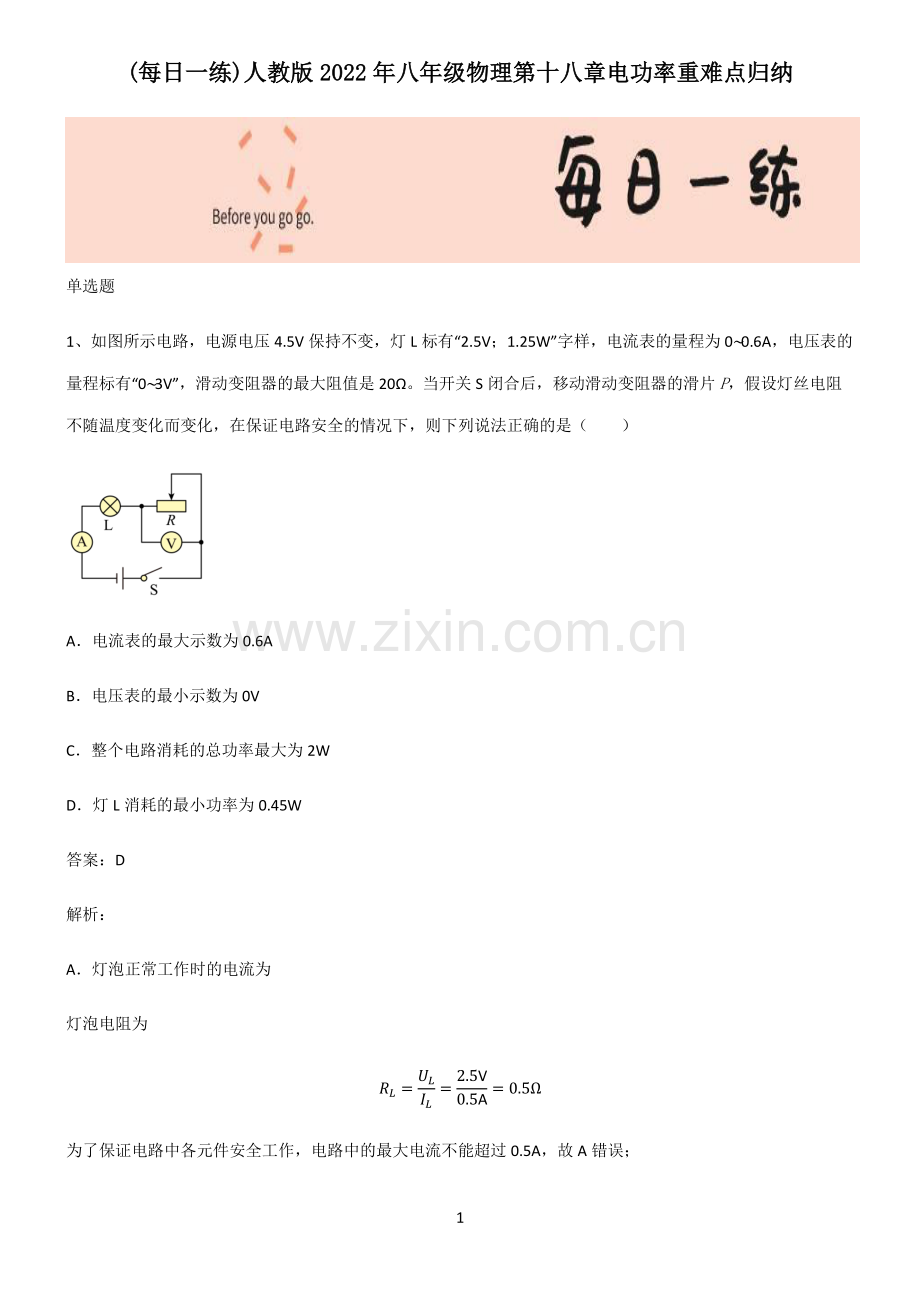 人教版2022年八年级物理第十八章电功率重难点归纳.pdf_第1页