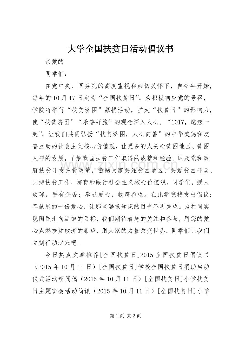 大学全国扶贫日活动倡议书.docx_第1页