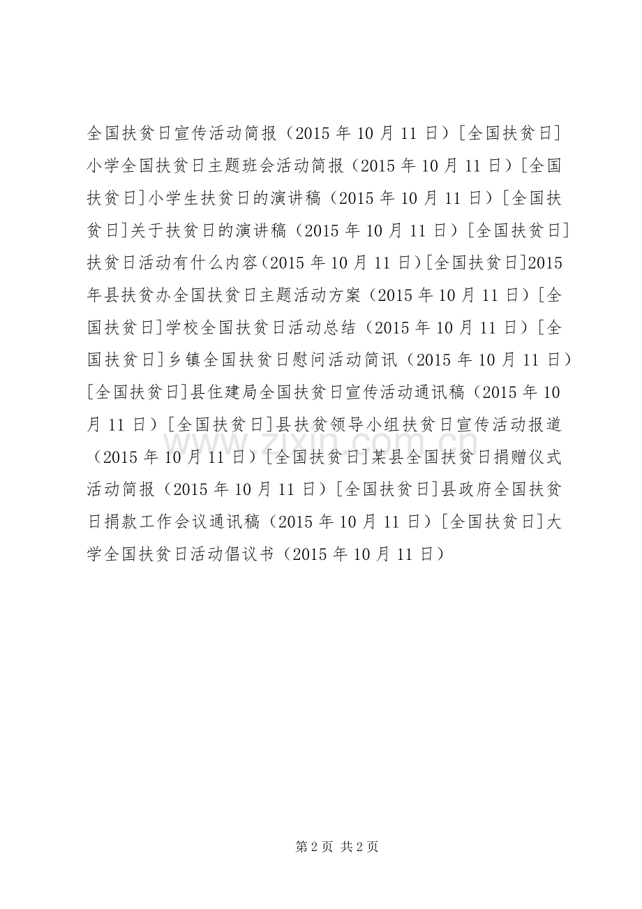 大学全国扶贫日活动倡议书.docx_第2页