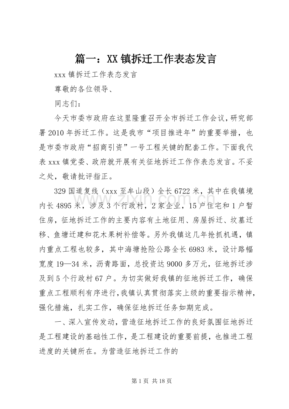 篇一：XX镇拆迁工作表态发言.docx_第1页