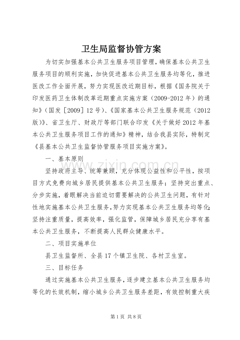 卫生局监督协管实施方案.docx_第1页