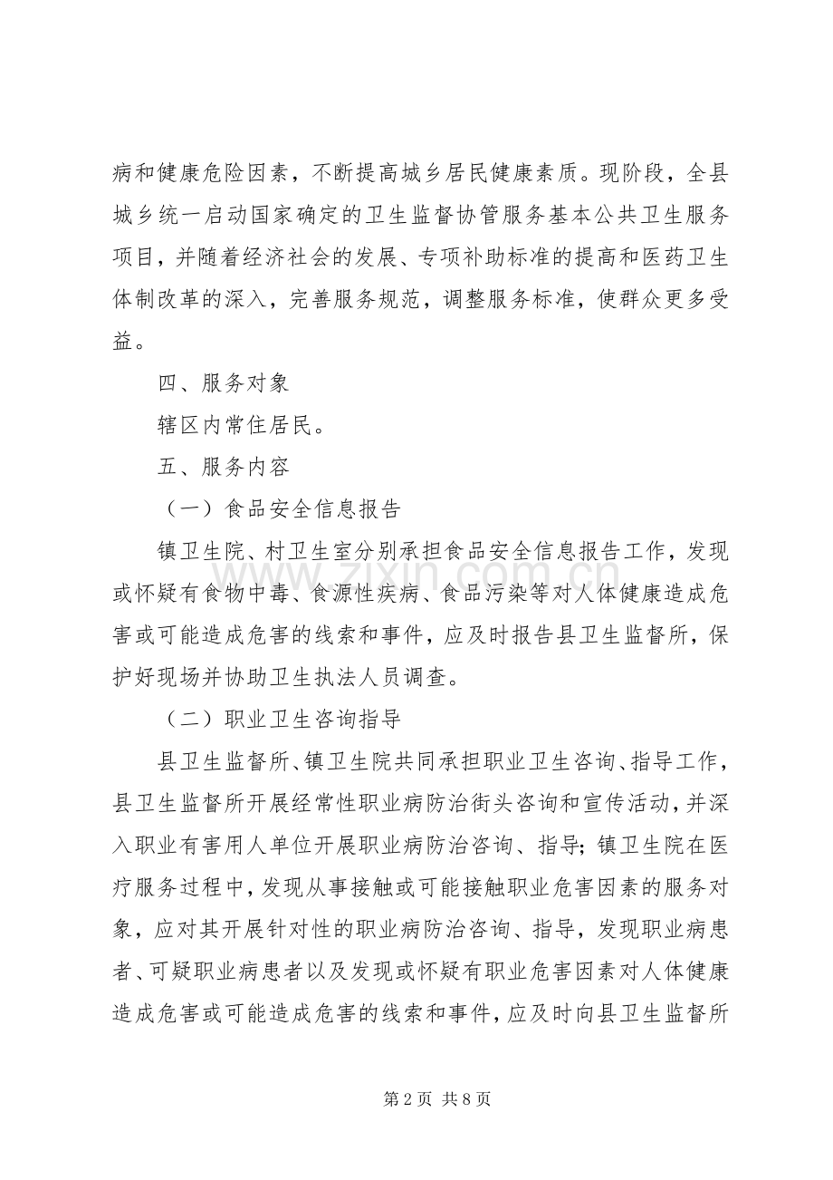 卫生局监督协管实施方案.docx_第2页