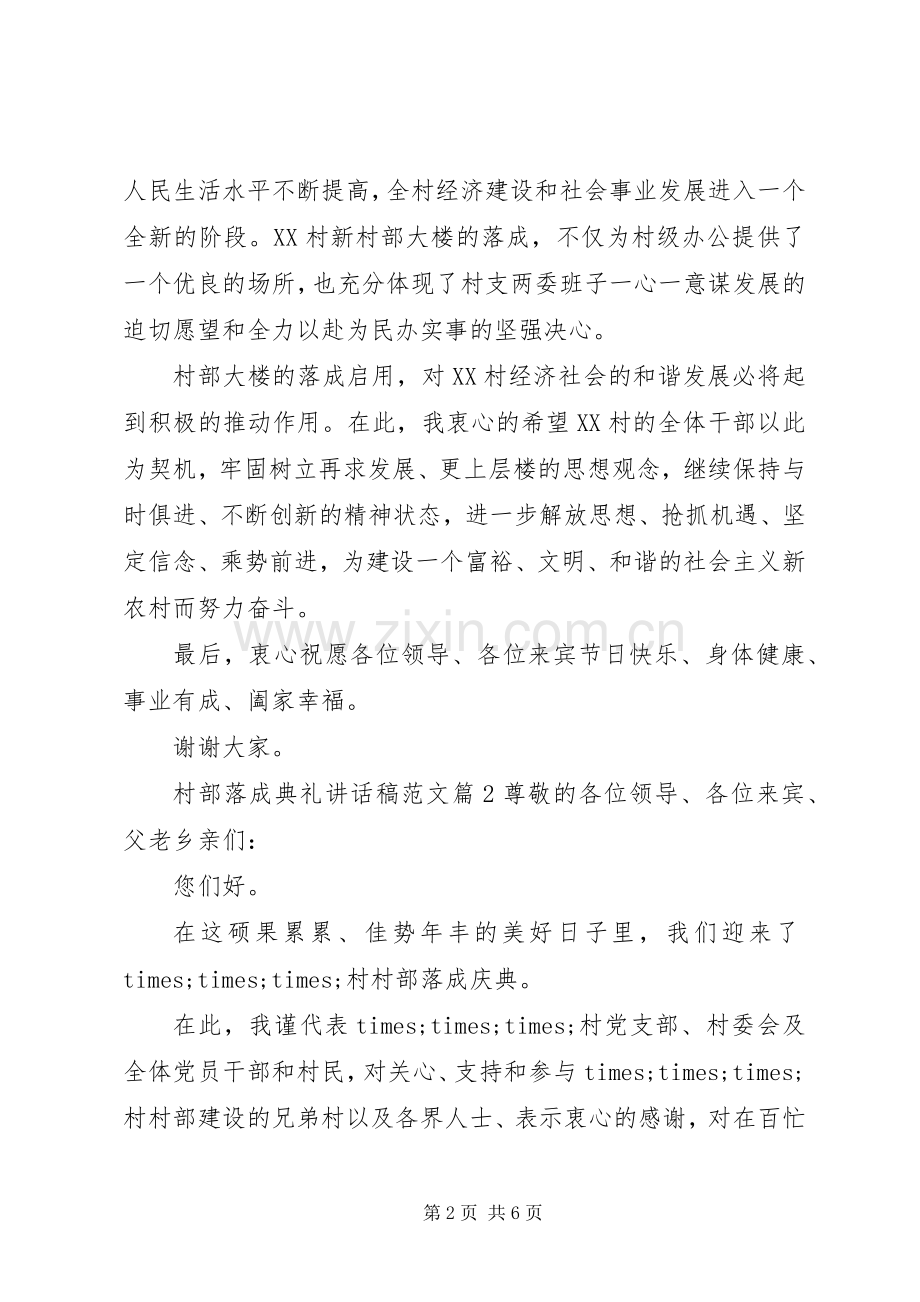 村部落成典礼讲话稿范文.docx_第2页