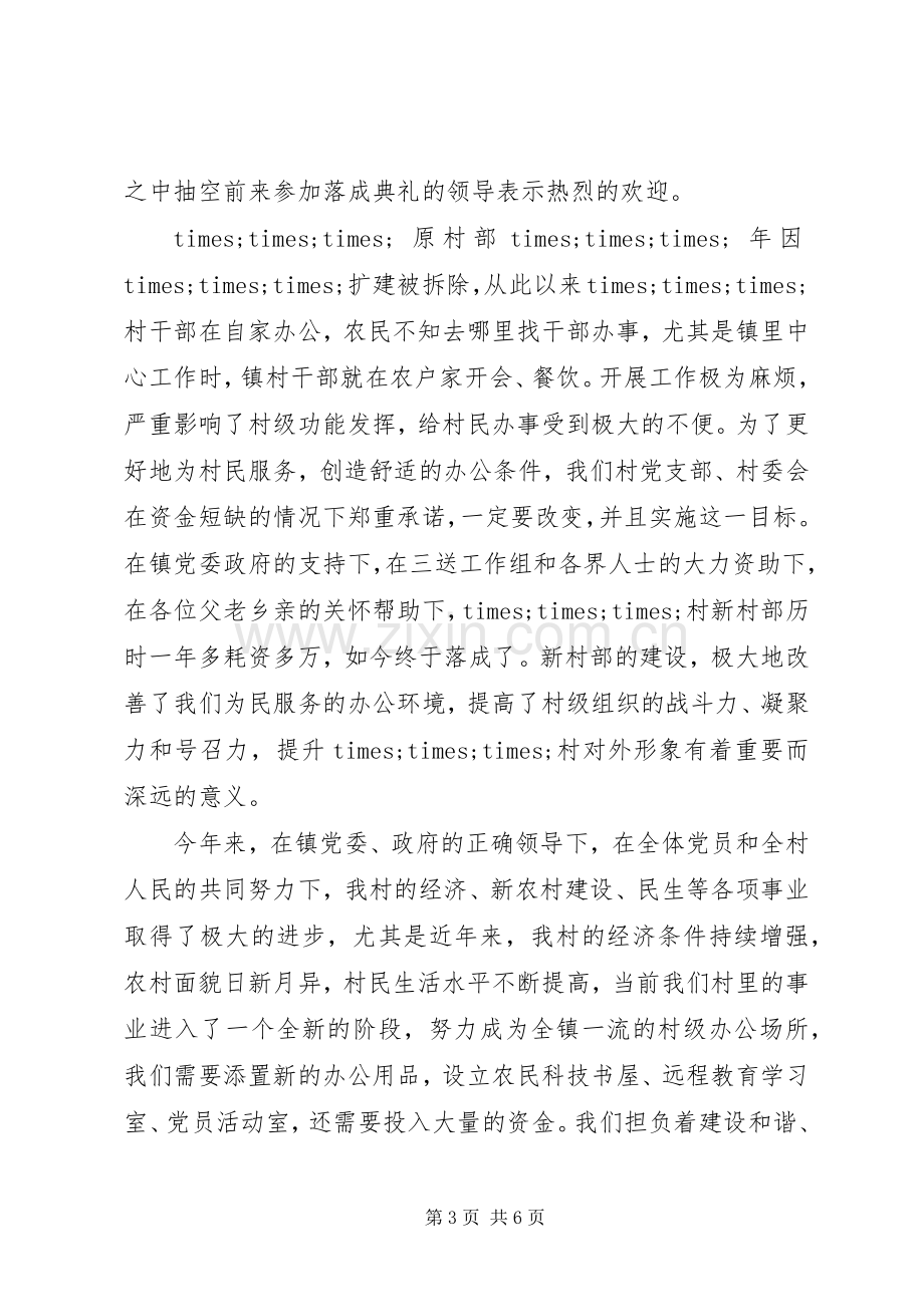 村部落成典礼讲话稿范文.docx_第3页