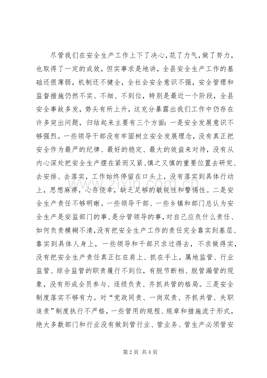 XX年全县安全生产工作会议暨县安委会第一次全体会议发言.docx_第2页