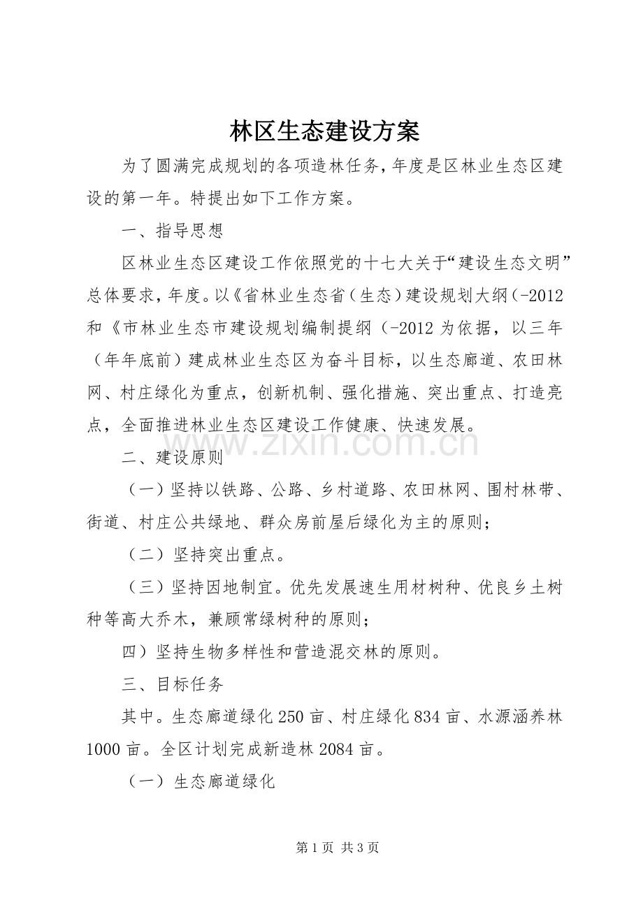 林区生态建设实施方案.docx_第1页