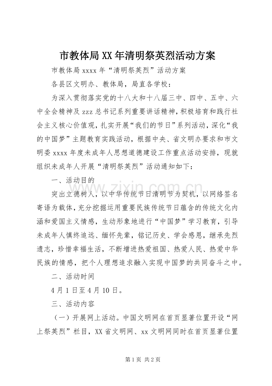 市教体局XX年清明祭英烈活动实施方案.docx_第1页