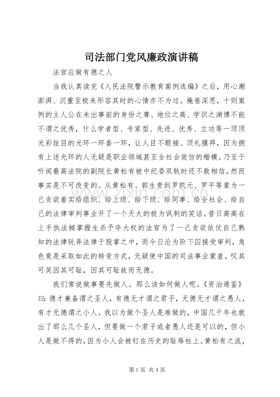 司法部门党风廉政演讲稿.docx_第1页