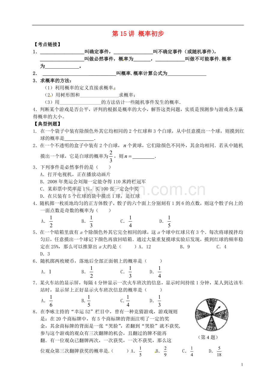 江苏省宿迁市宿豫区陆集初级中学中考数学-第15讲-概率初步复习讲义-苏科版.doc_第1页