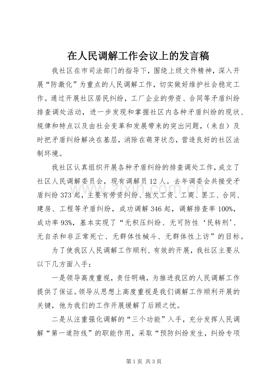 在人民调解工作会议上的发言.docx_第1页