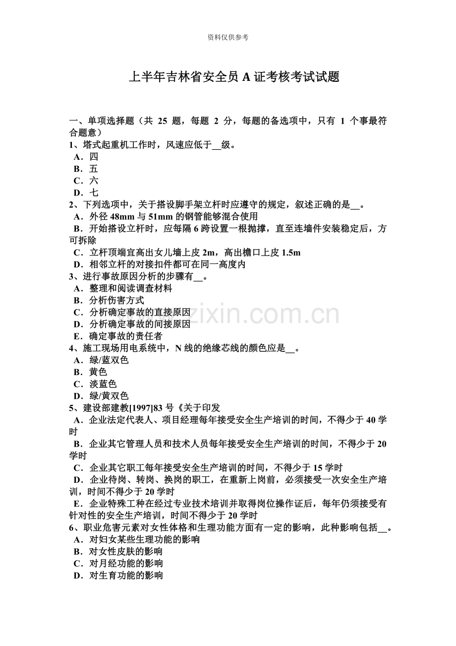 上半年吉林省安全员A证考核考试试题.docx_第2页