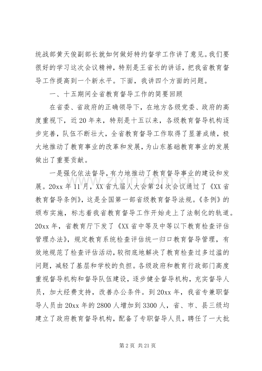 教育督导工作会议讲话.docx_第2页