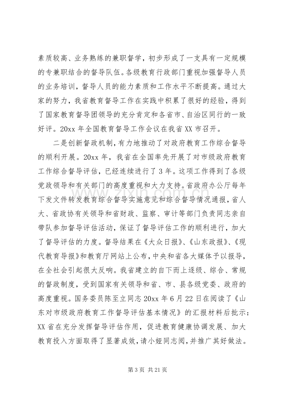 教育督导工作会议讲话.docx_第3页