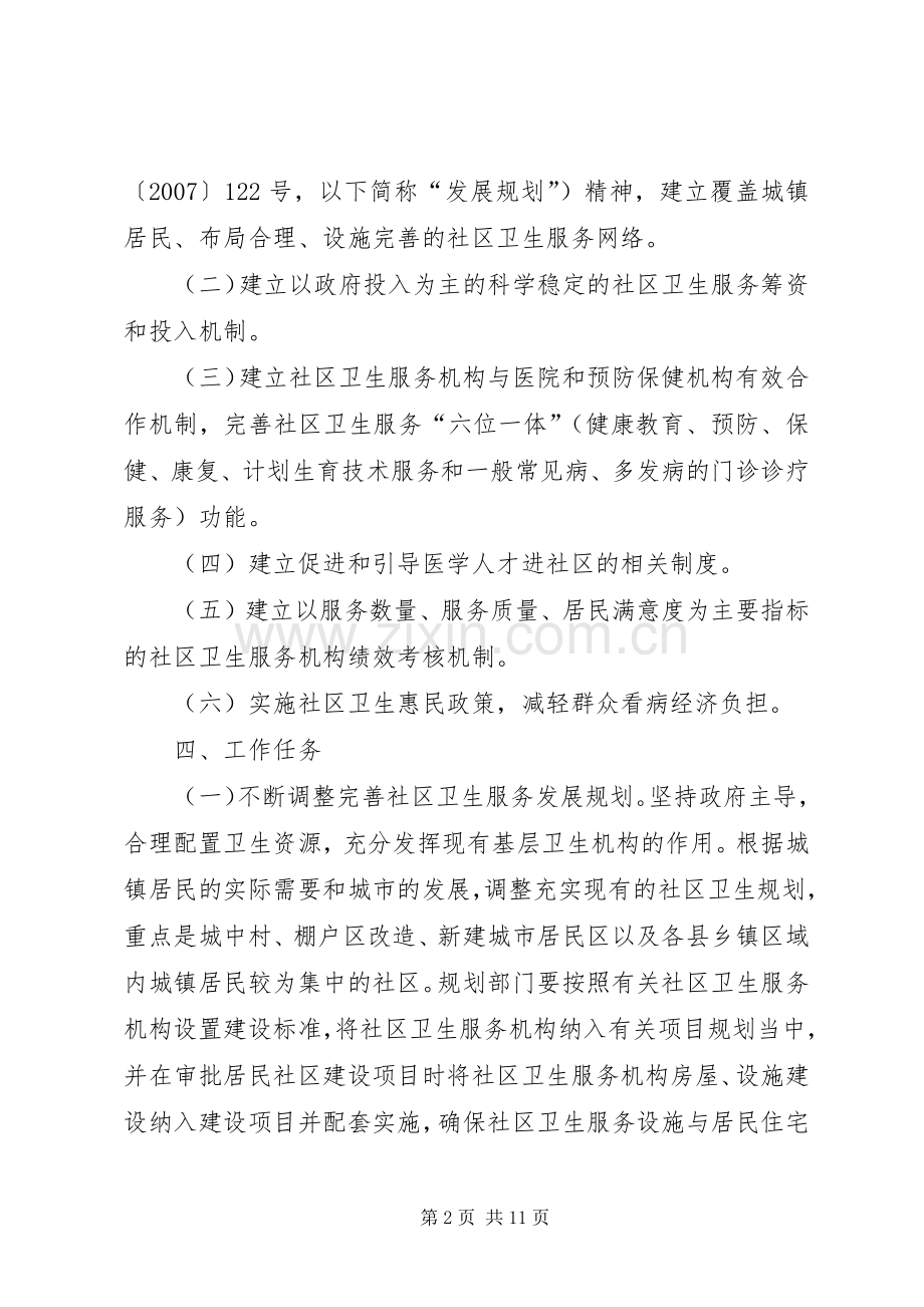 市社区卫生服务体系建设实实施方案.docx_第2页