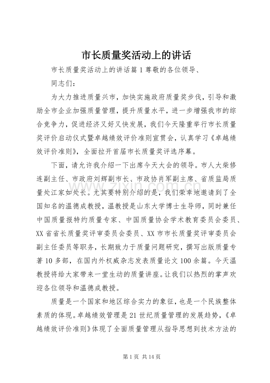 市长质量奖活动上的讲话.docx_第1页