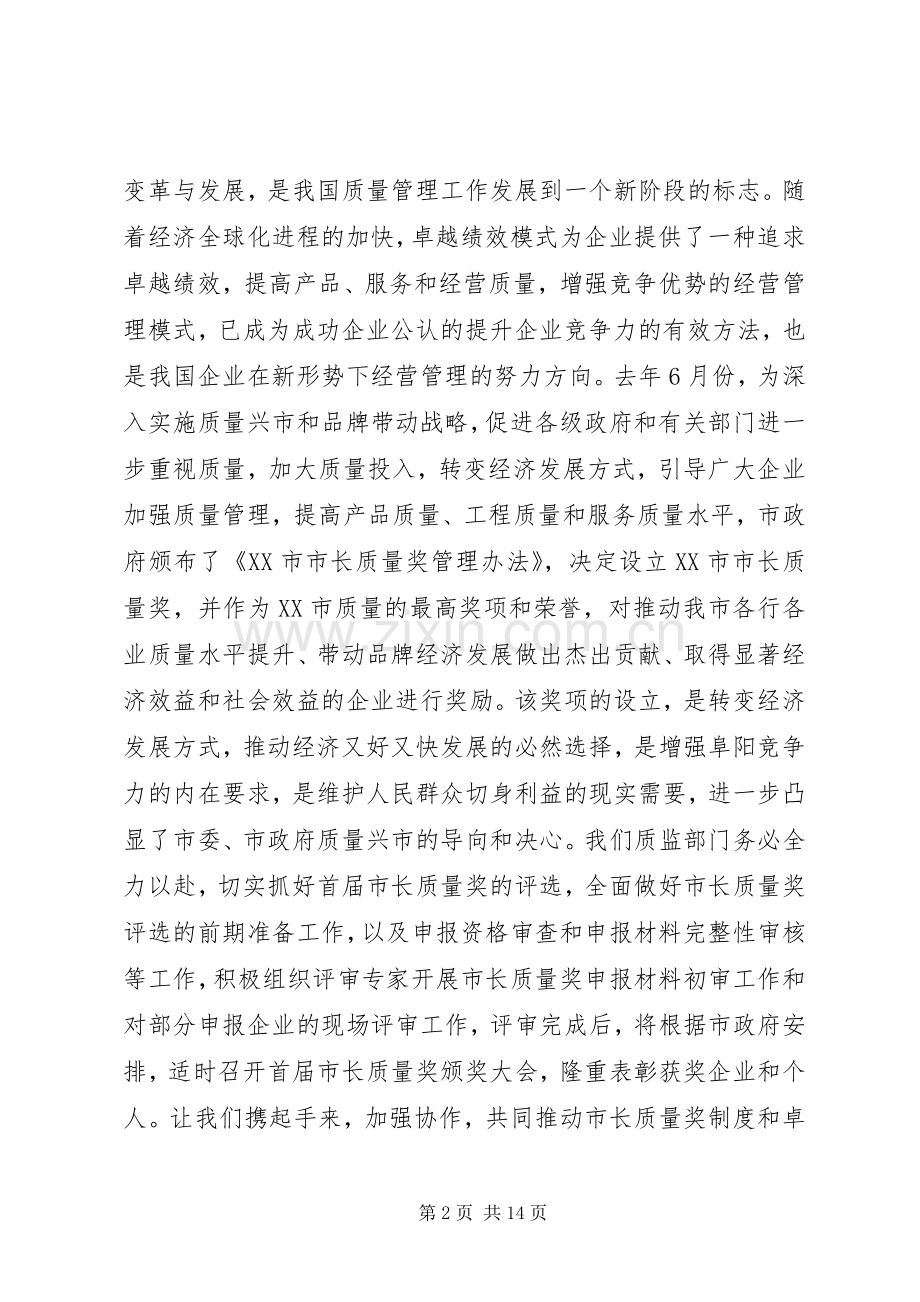 市长质量奖活动上的讲话.docx_第2页