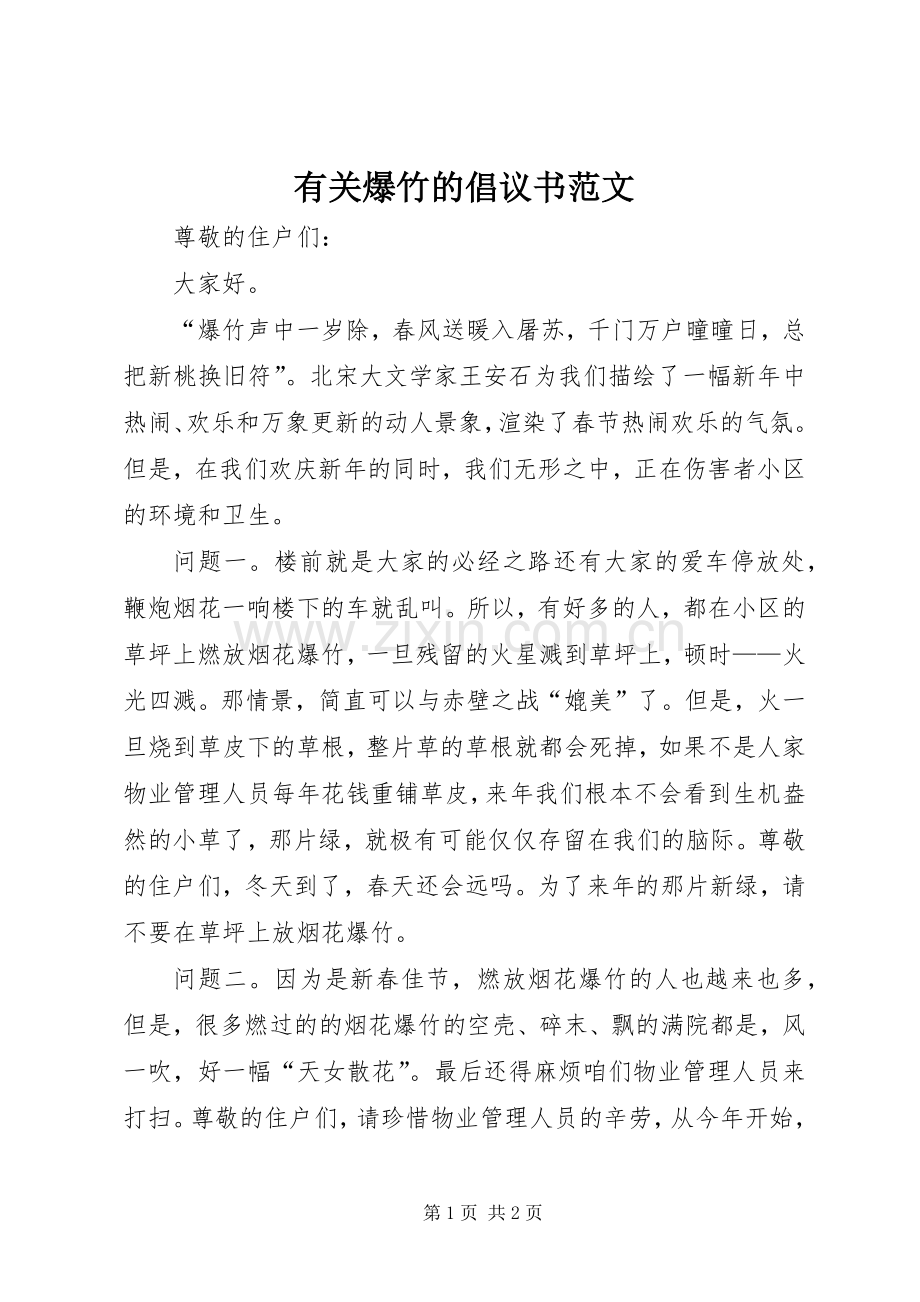 有关爆竹的倡议书范文.docx_第1页