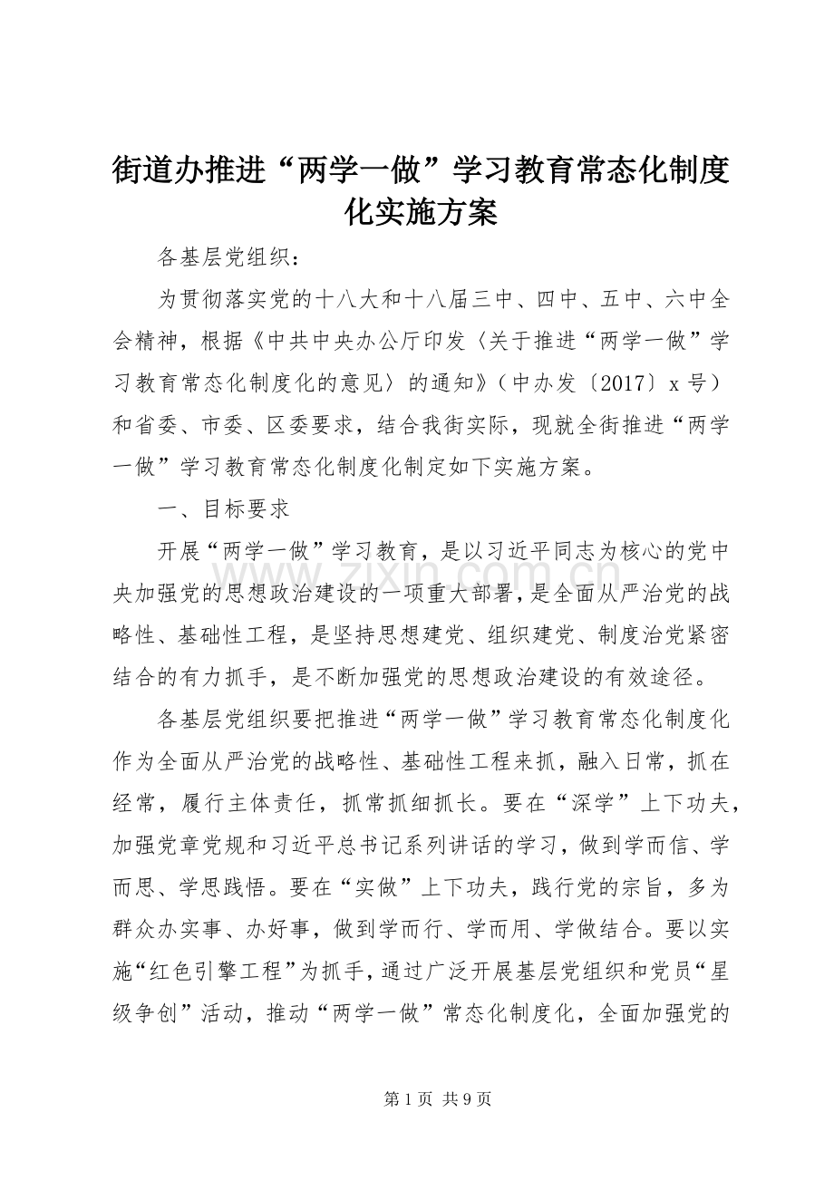 街道办推进“两学一做”学习教育常态化制度化方案.docx_第1页