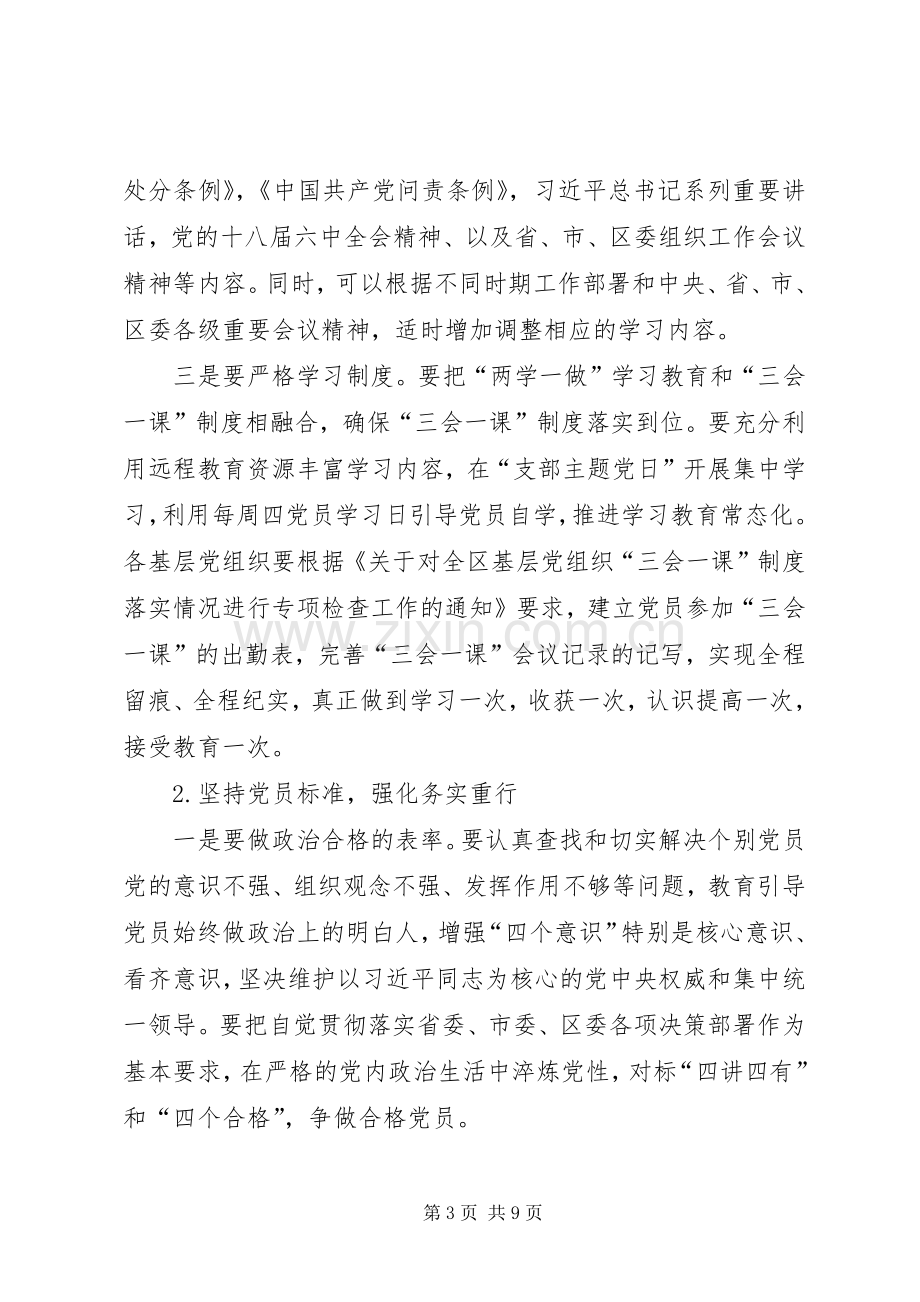 街道办推进“两学一做”学习教育常态化制度化方案.docx_第3页