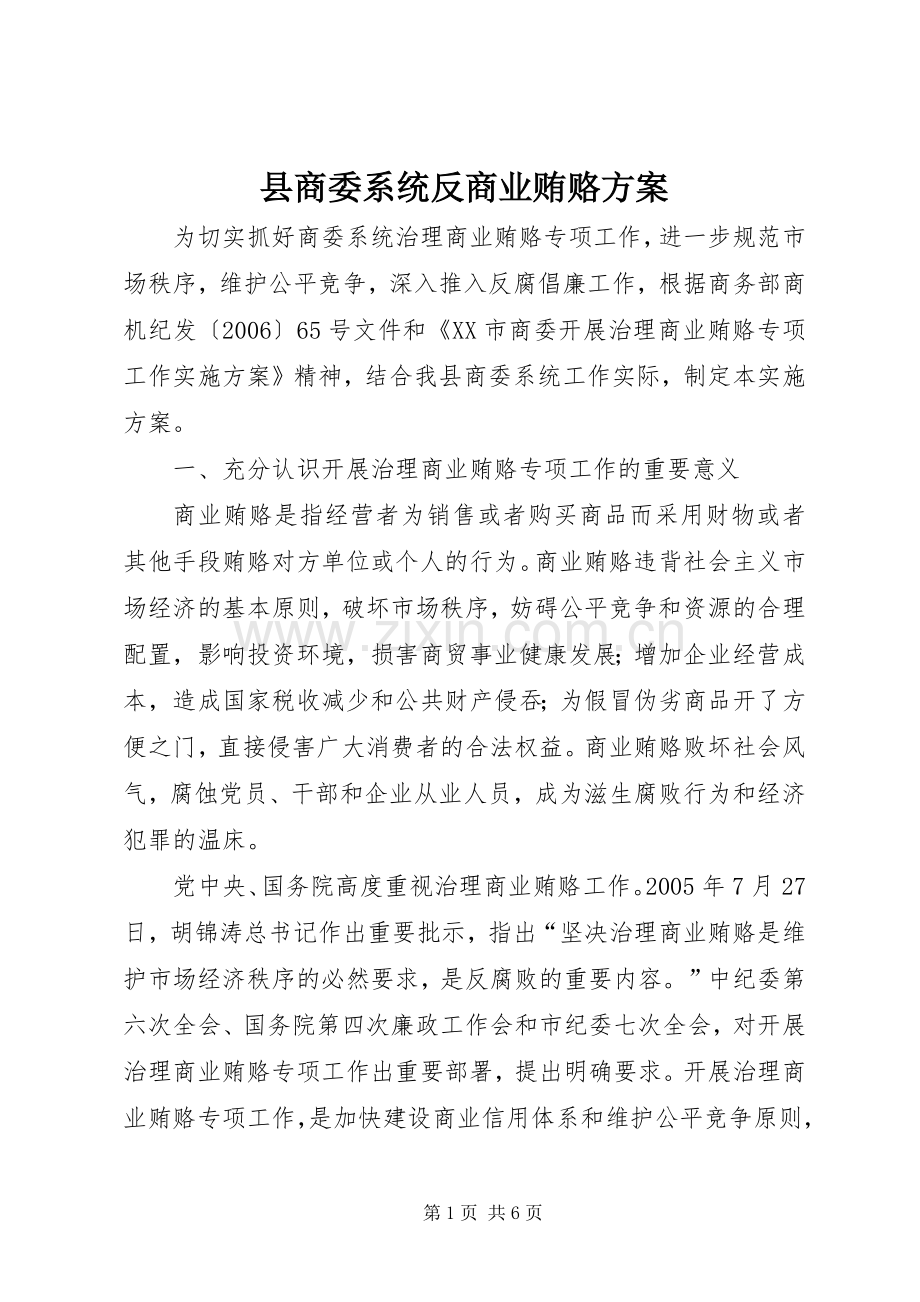 县商委系统反商业贿赂实施方案.docx_第1页