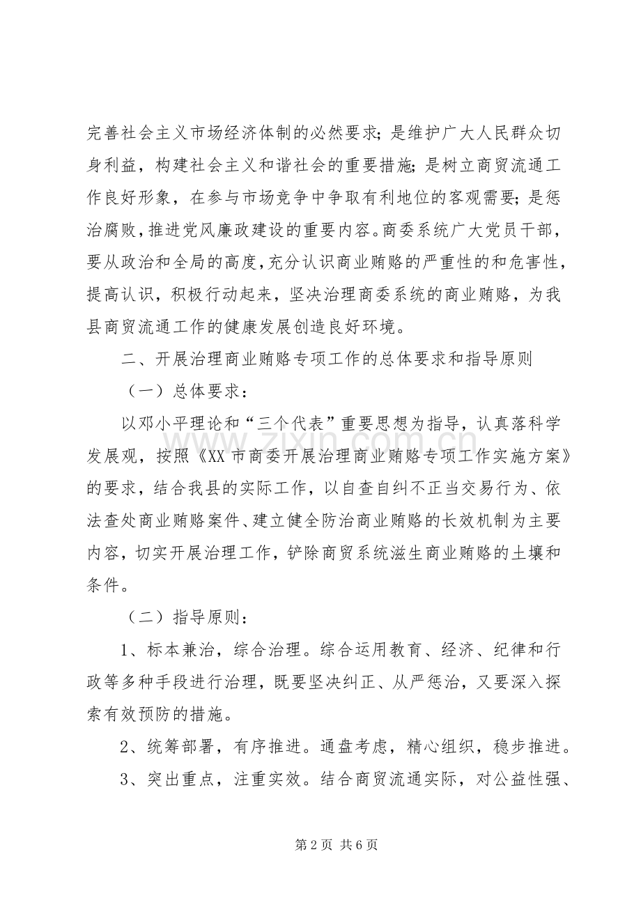 县商委系统反商业贿赂实施方案.docx_第2页