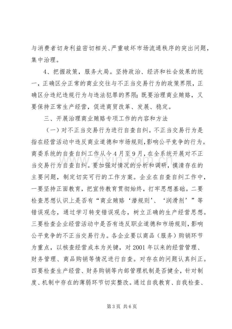 县商委系统反商业贿赂实施方案.docx_第3页