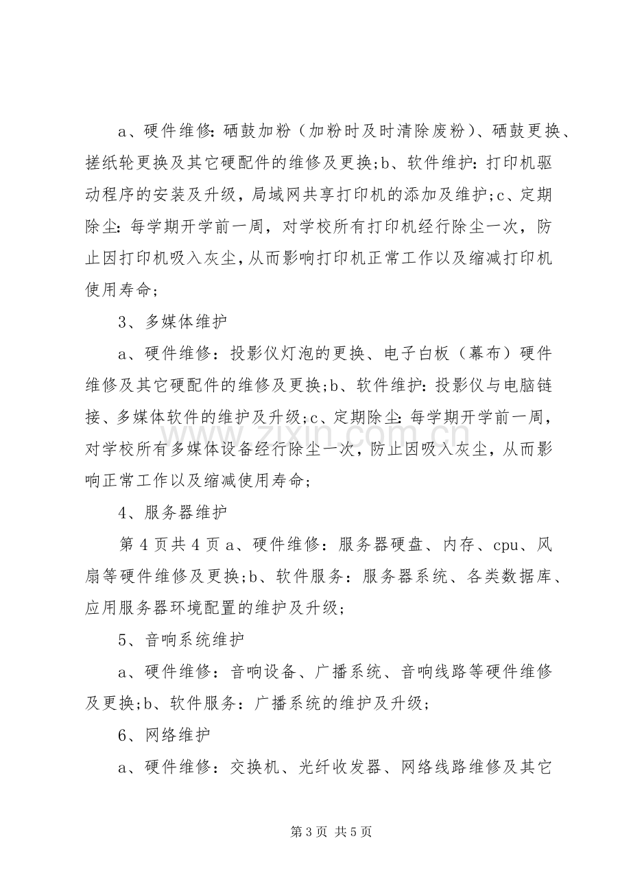 学校园信息化维保实施方案.docx_第3页