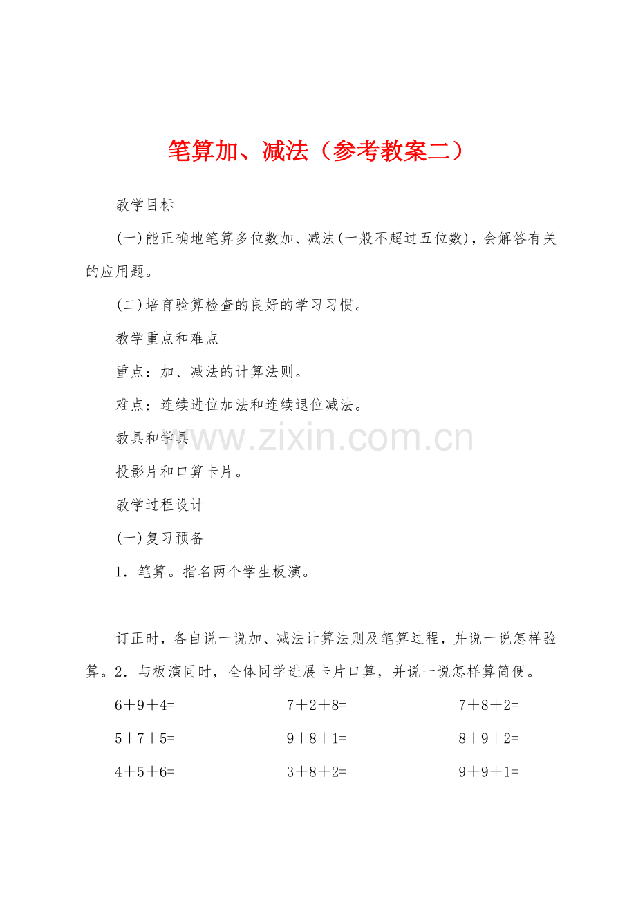 笔算加、减法(参考教案二).docx_第1页