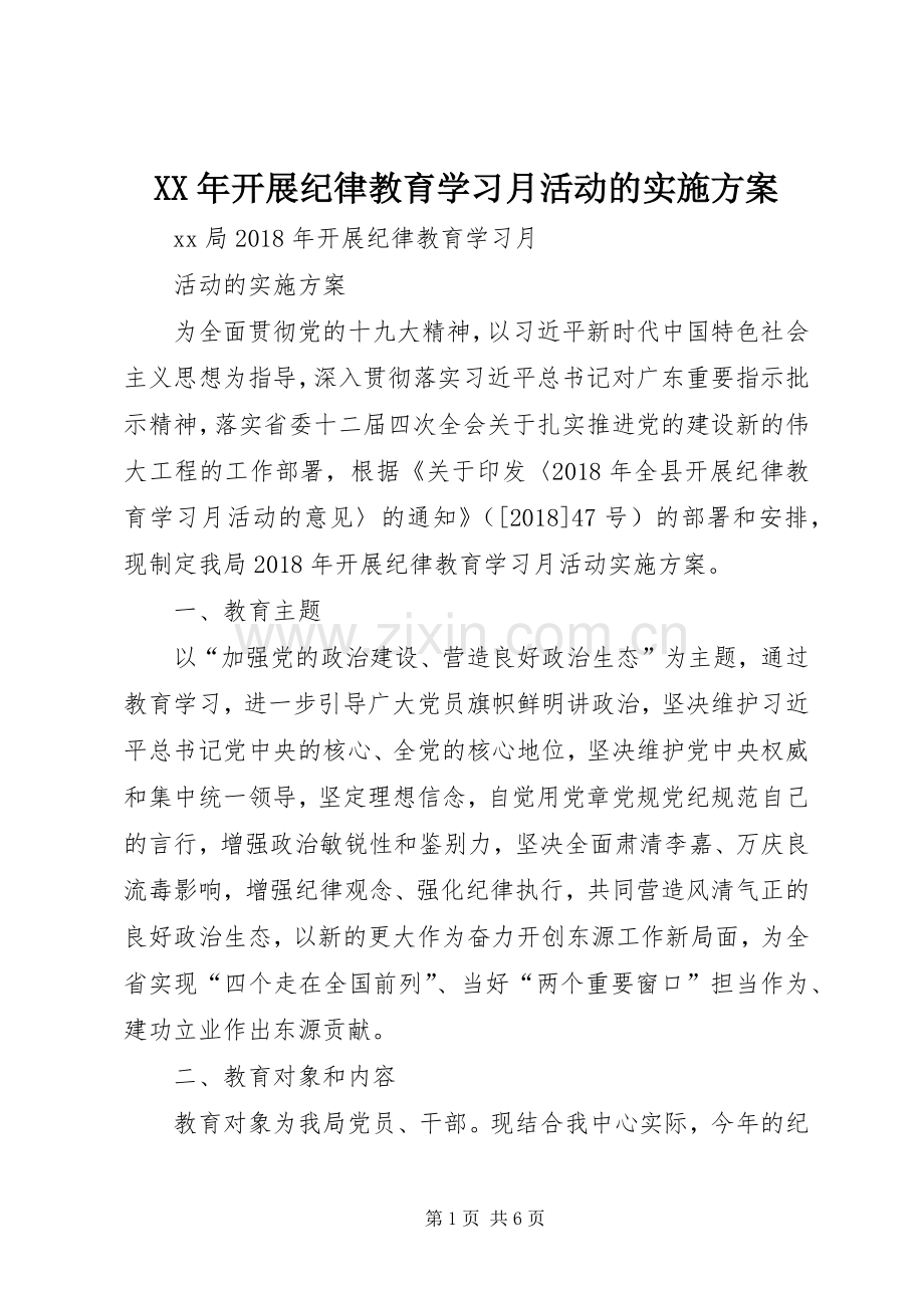 XX年开展纪律教育学习月活动的方案.docx_第1页