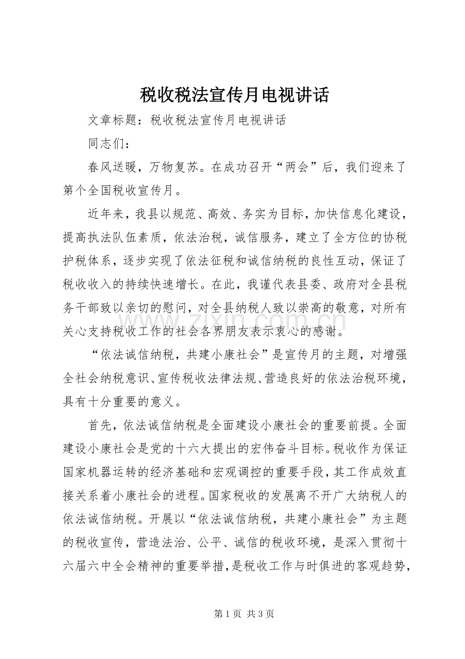 税收税法宣传月电视讲话.docx_第1页