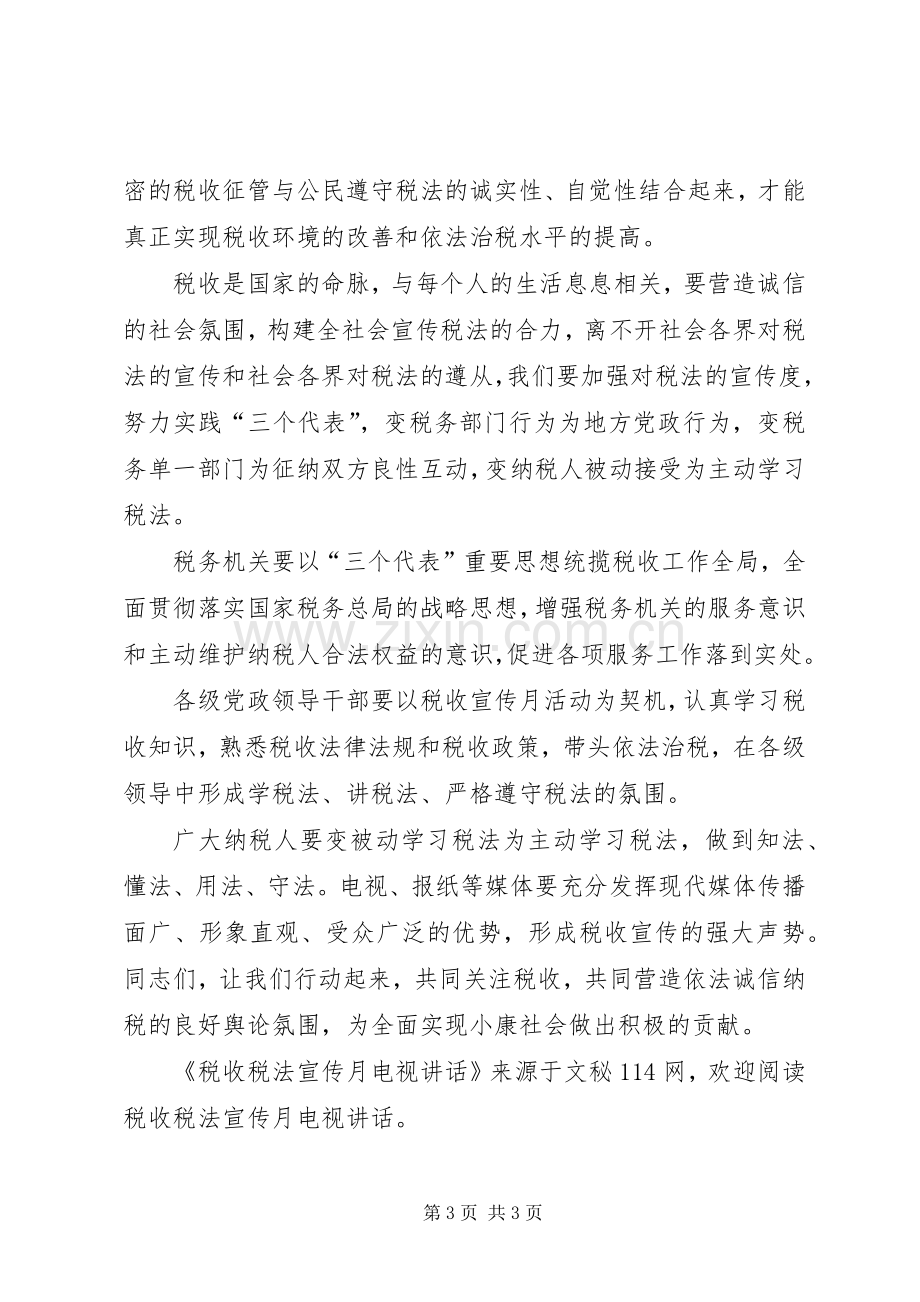 税收税法宣传月电视讲话.docx_第3页