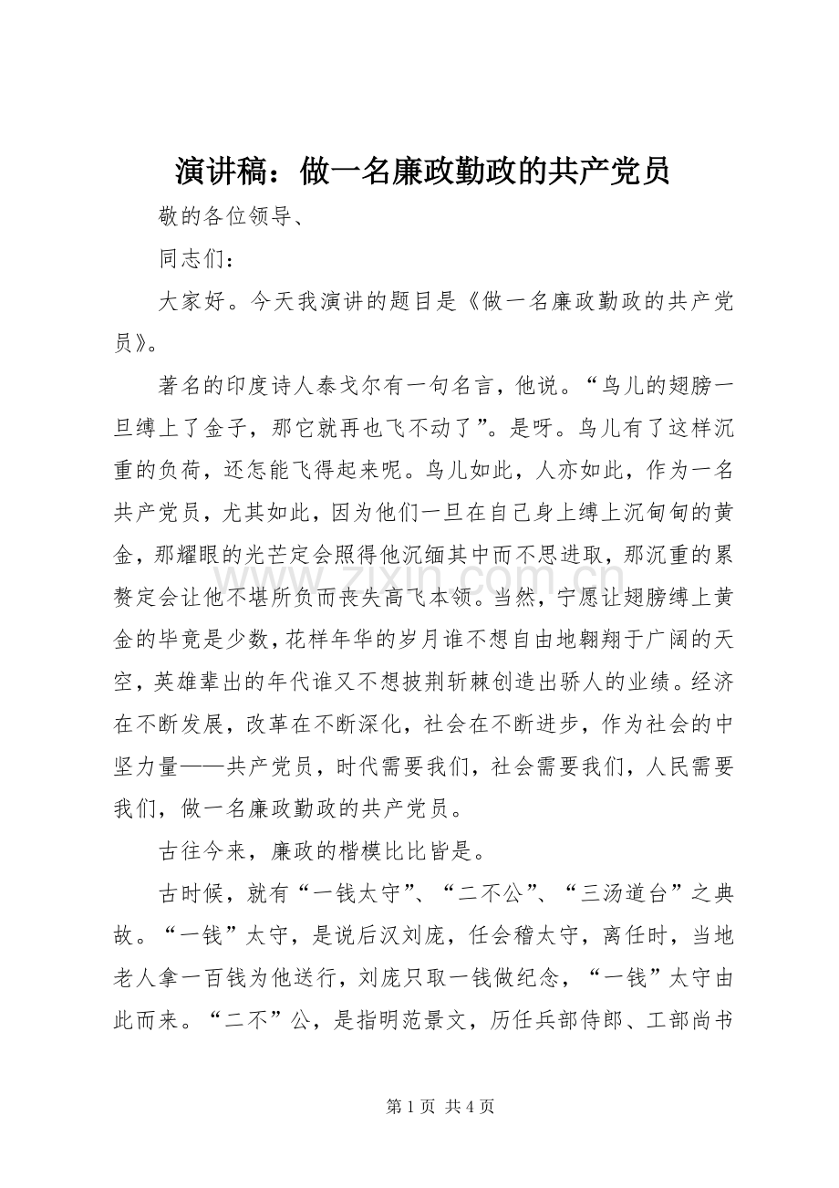 演讲稿：做一名廉政勤政的共产党员.docx_第1页