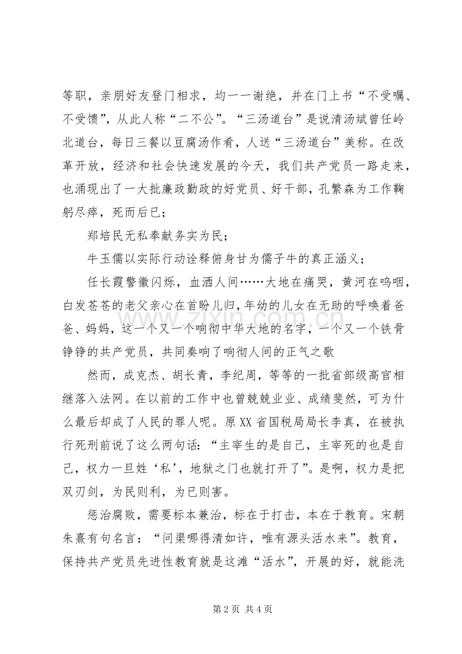 演讲稿：做一名廉政勤政的共产党员.docx_第2页