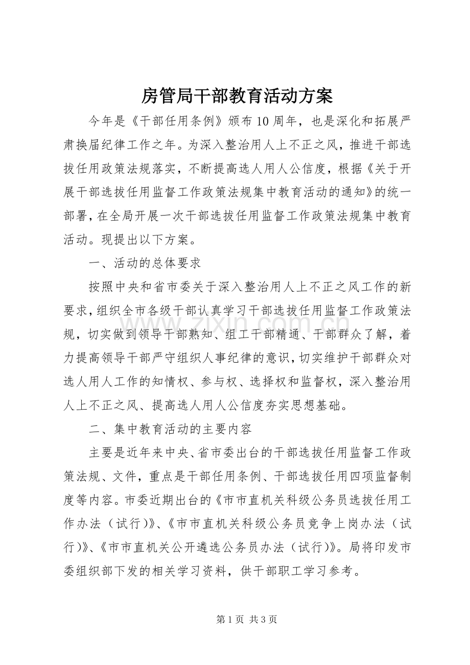 房管局干部教育活动实施方案.docx_第1页