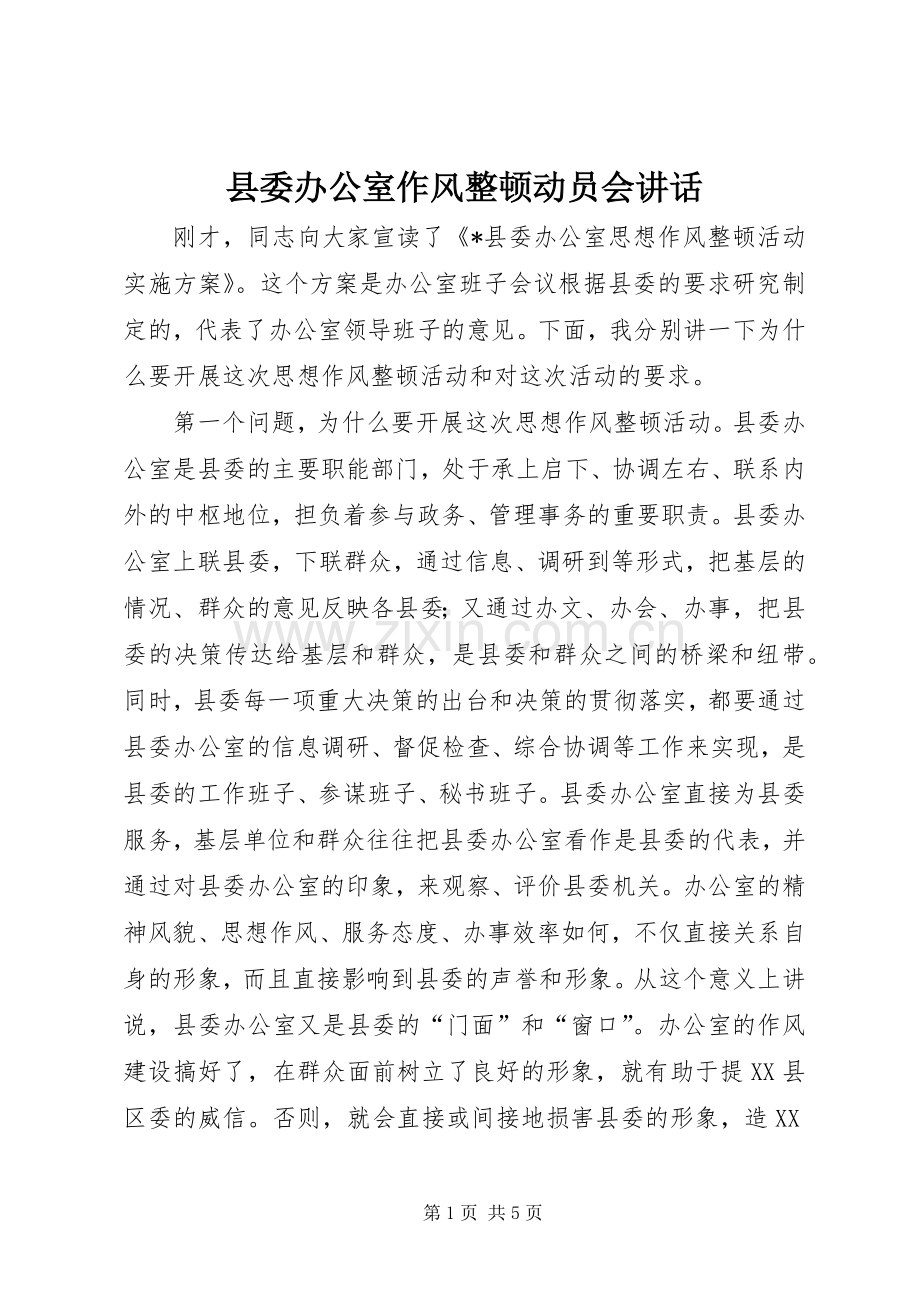 县委办公室作风整顿动员会讲话.docx_第1页