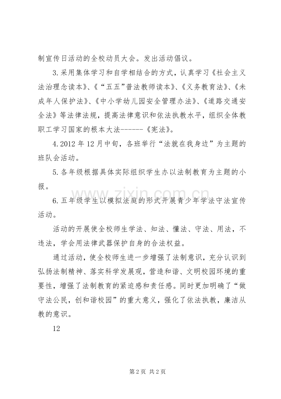 中小学法制宣传日活动实施方案 .docx_第2页