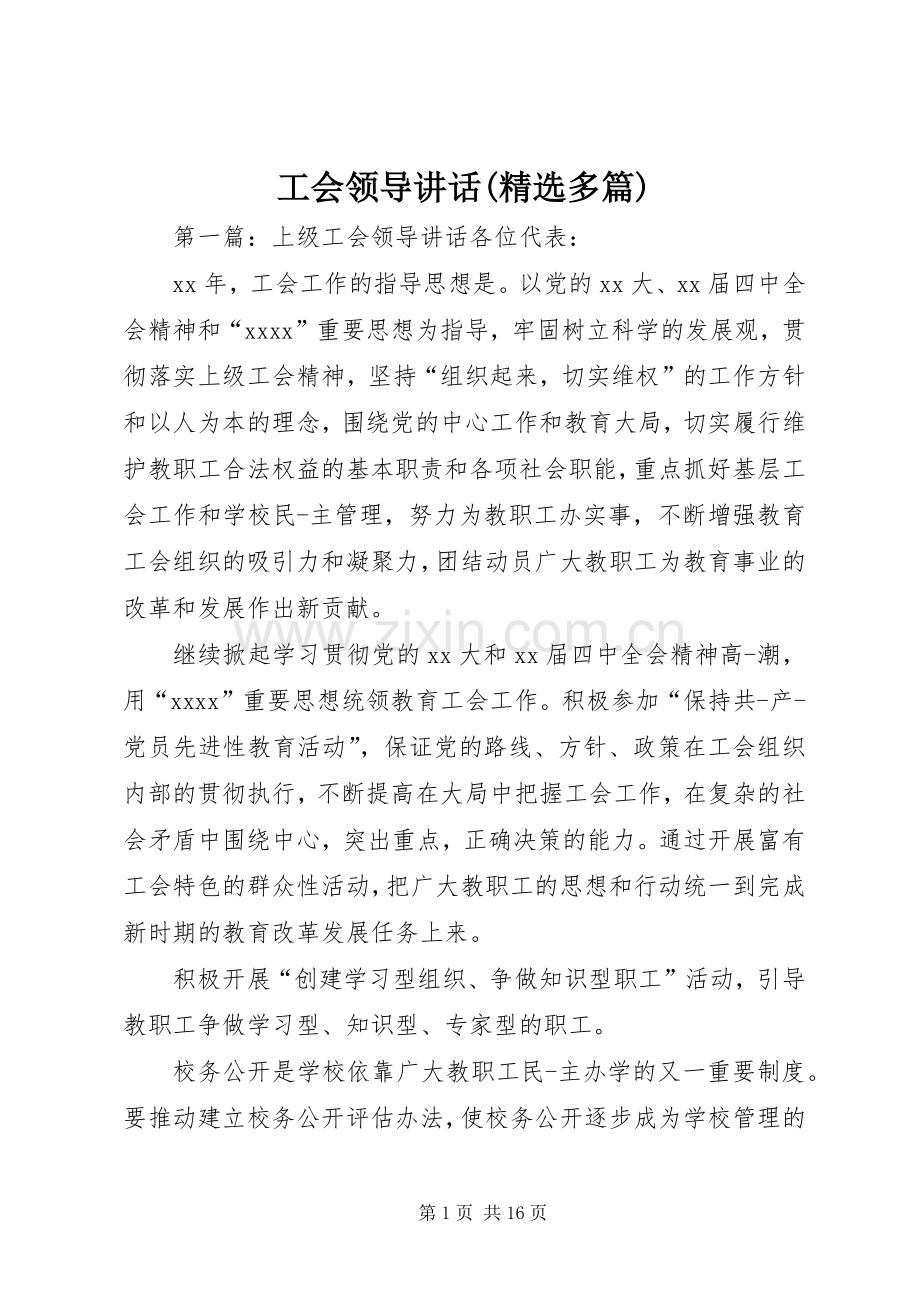 工会领导讲话(多篇).docx_第1页