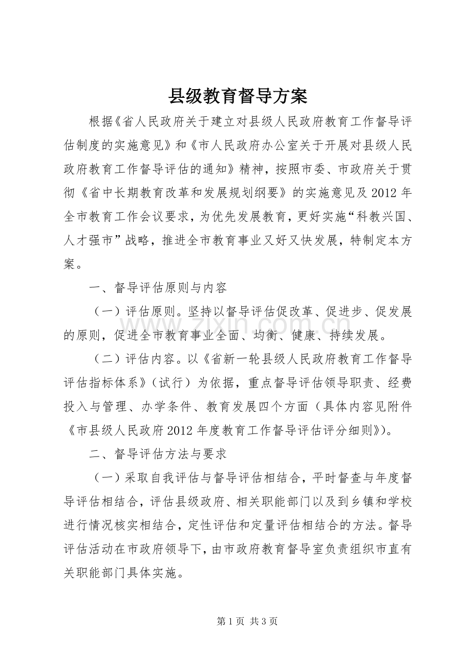 县级教育督导实施方案.docx_第1页