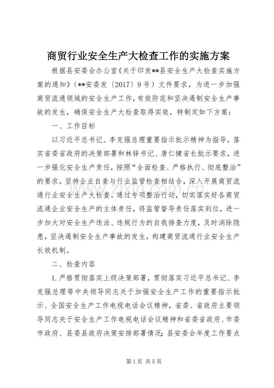 商贸行业安全生产大检查工作的方案.docx_第1页