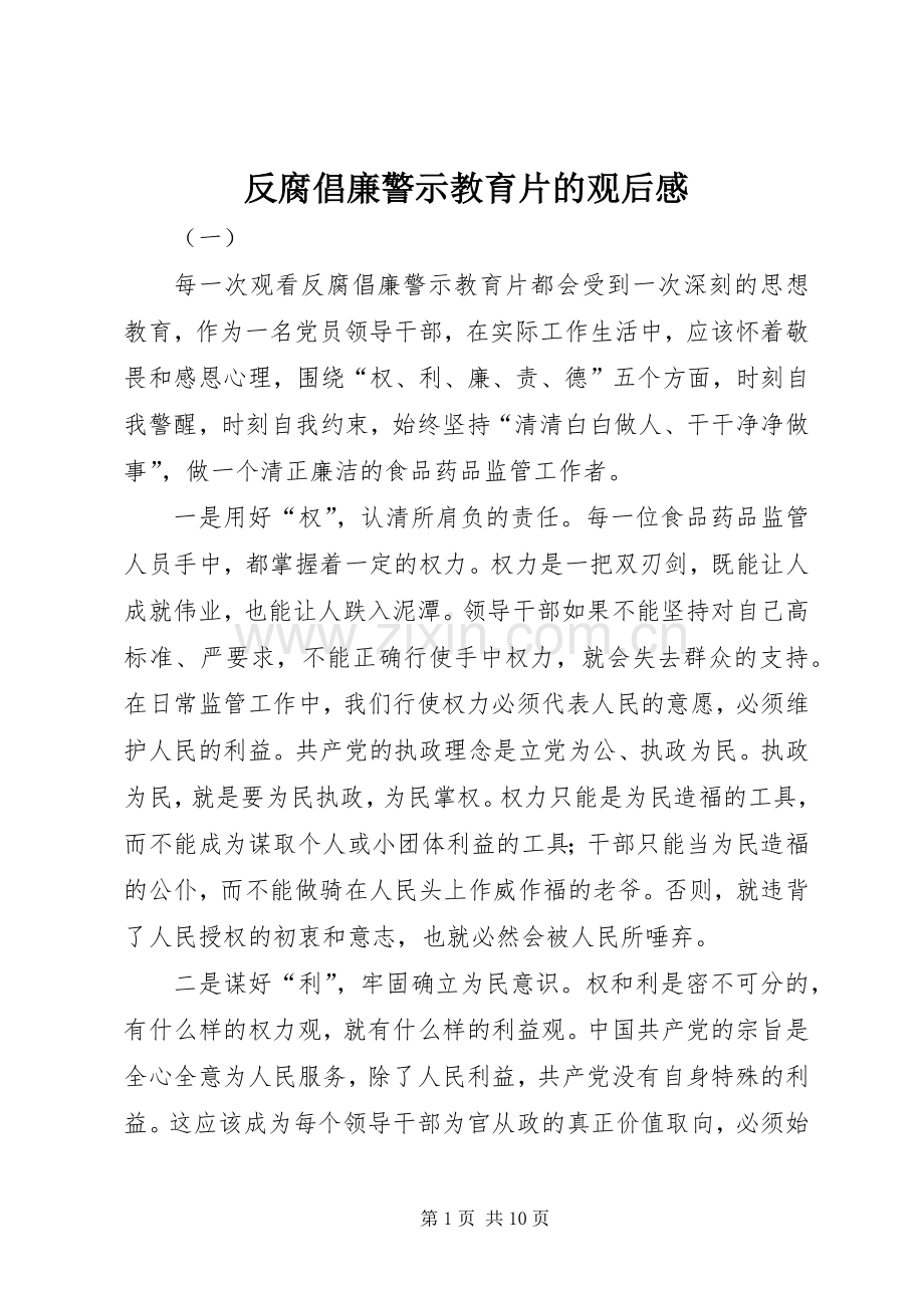 反腐倡廉警示教育片的观后感.docx_第1页