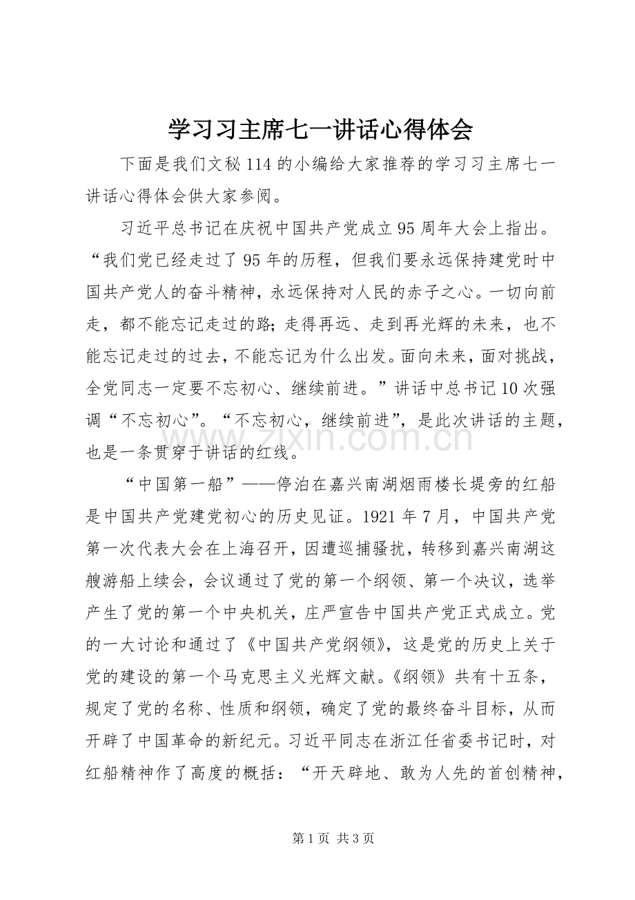 学习习主席七一讲话心得体会.docx_第1页