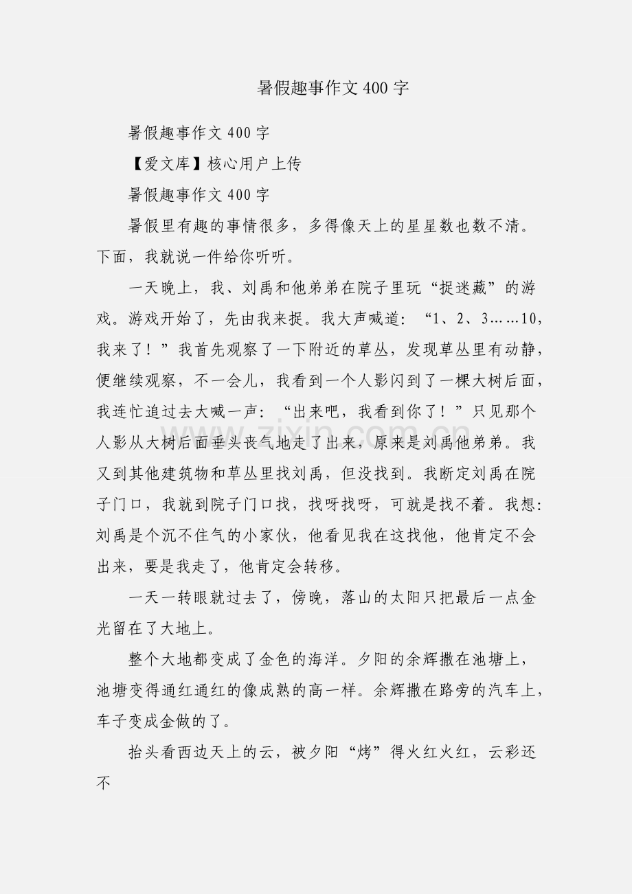 暑假趣事作文400字.docx_第1页